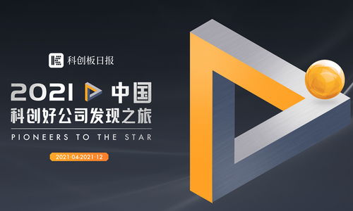 尋找2021中國(guó)科創(chuàng)好公司 最具潛力企業(yè)遇上最強(qiáng)投資陣容 可能就是你