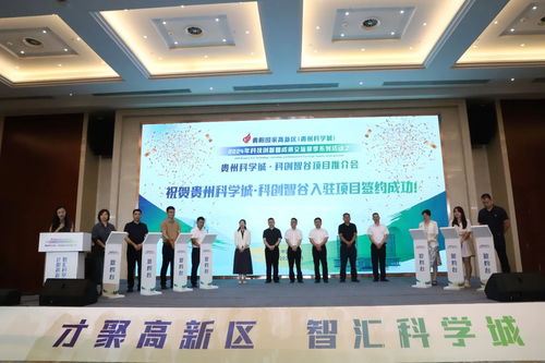 貴州科學城 科創智谷項目推介會舉行