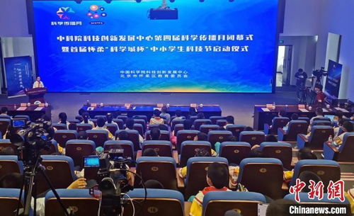 中科院科創中心科學傳播月閉幕暨中小學生科技節啟動，點燃青少年科創熱情