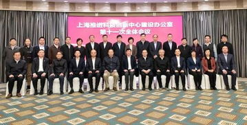 上海科技黨建助力科創中心建設 第十一次全體會議召開，共繪創新發展新藍圖