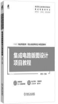 本版推薦 集成電路設(shè)計入門與進階指南